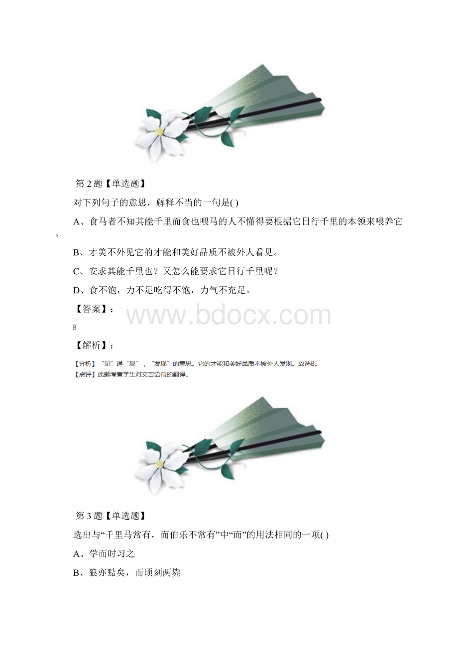 学年度语文九年级上册第六单元24 马说语文版练习题二十二Word下载.docx_第2页