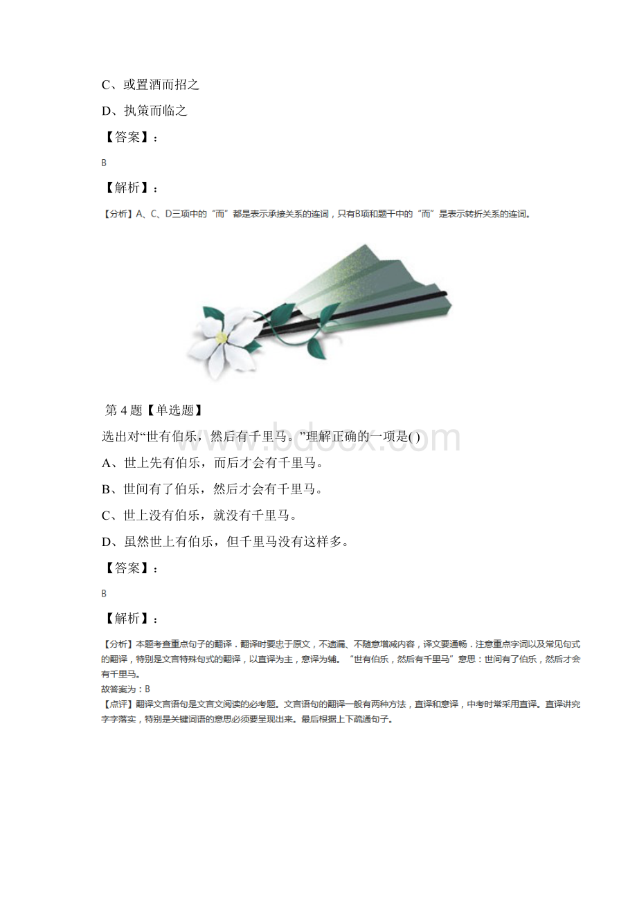 学年度语文九年级上册第六单元24 马说语文版练习题二十二Word下载.docx_第3页