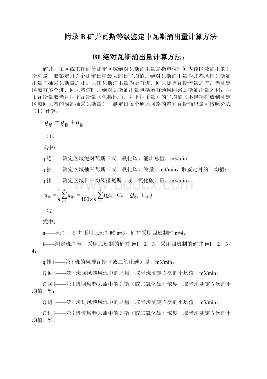 煤矿瓦斯等级鉴定办法Word文档下载推荐.docx_第2页