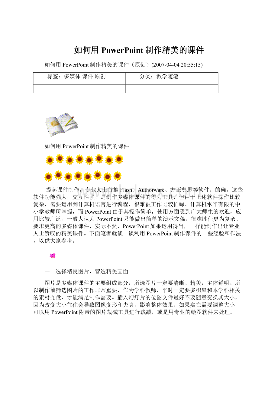 如何用PowerPoint制作精美的课件文档格式.docx_第1页