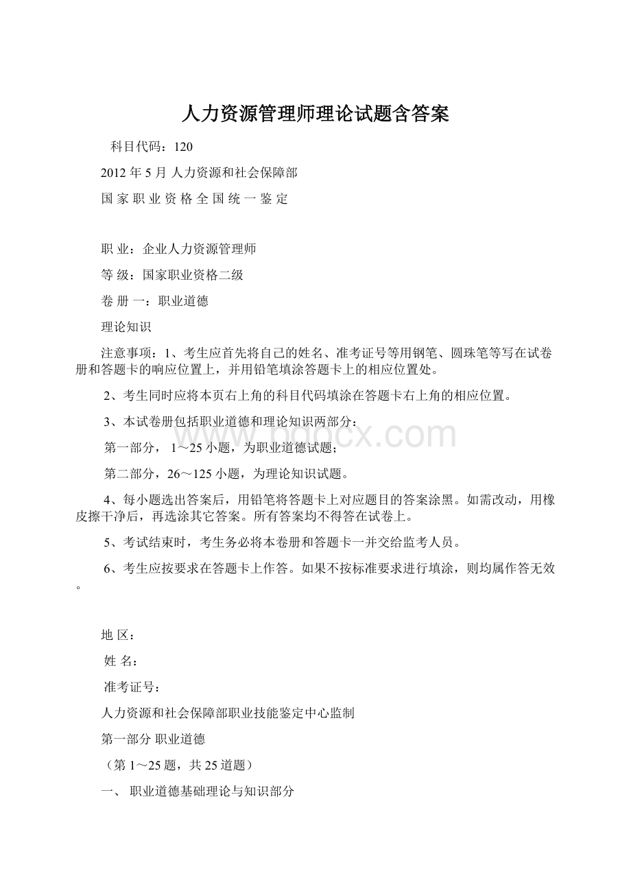 人力资源管理师理论试题含答案Word文档格式.docx