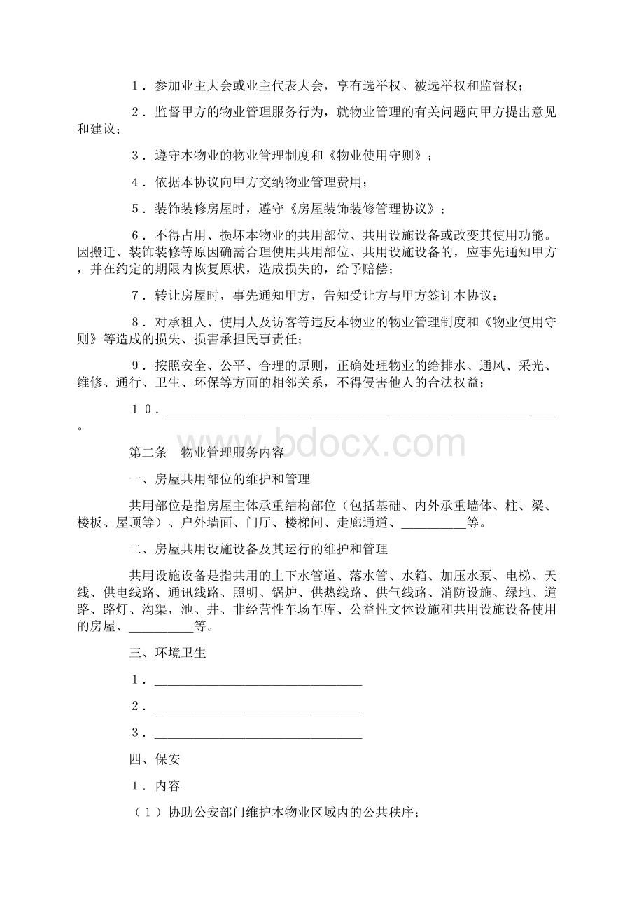 前期物业管理服务协议.docx_第3页