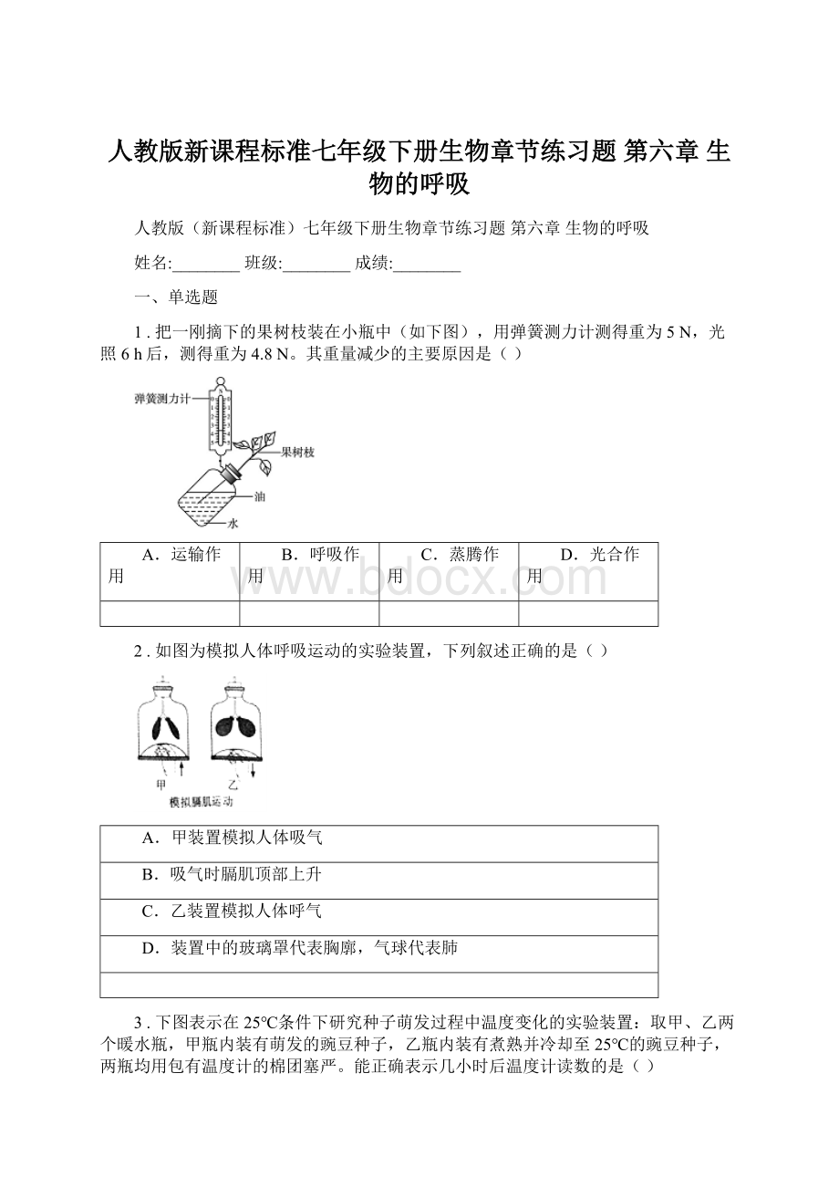 人教版新课程标准七年级下册生物章节练习题 第六章 生物的呼吸.docx