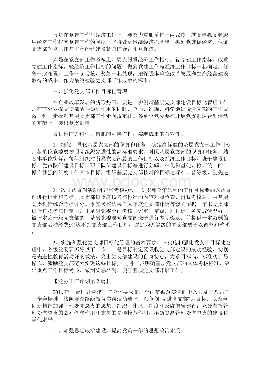 党务工作计划精选.docx_第3页