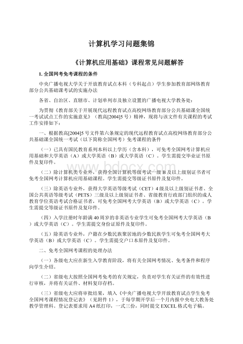 计算机学习问题集锦Word格式.docx