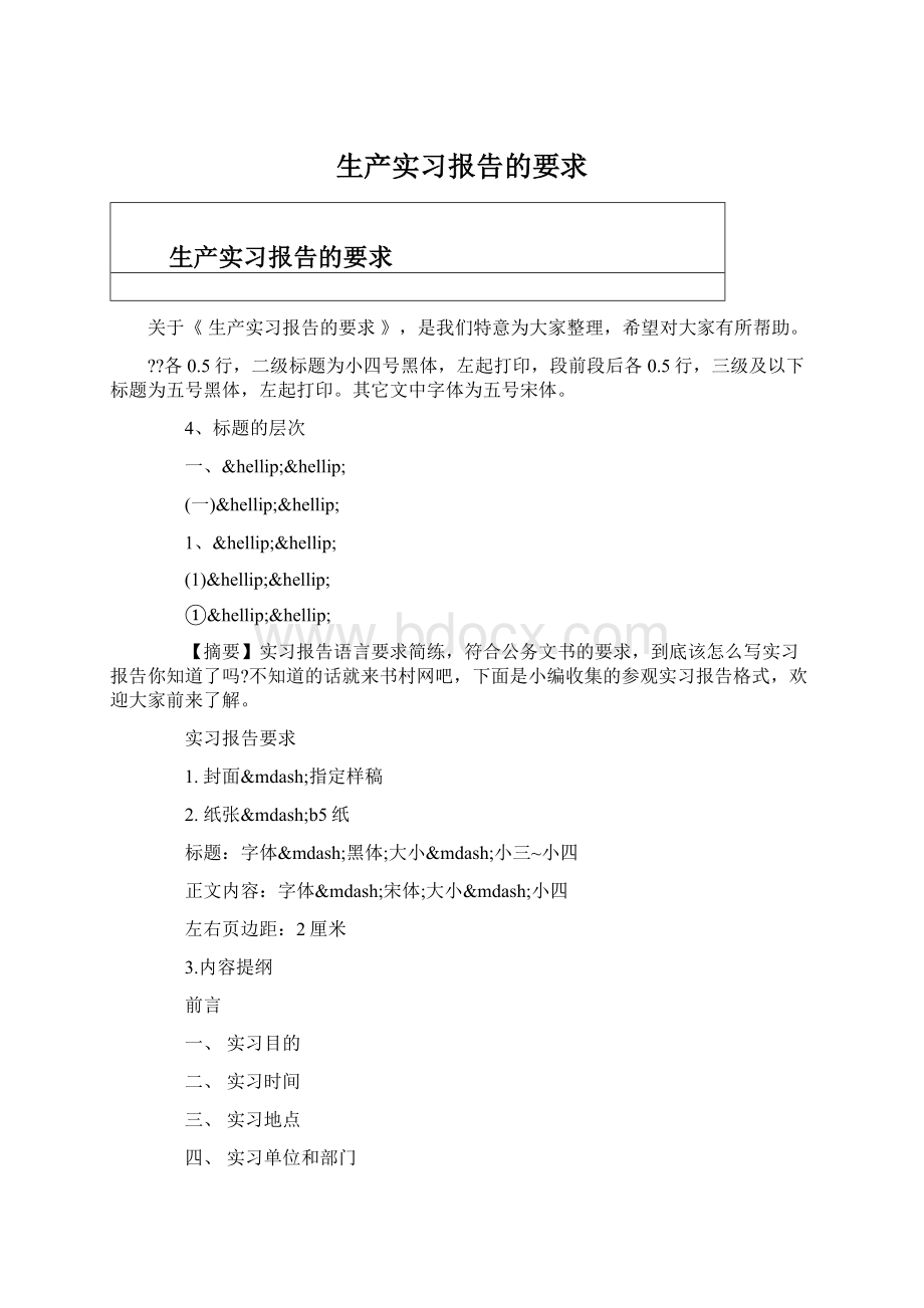 生产实习报告的要求.docx_第1页