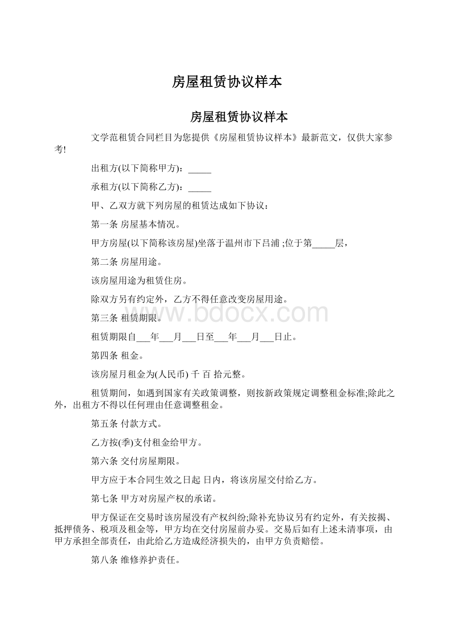 房屋租赁协议样本Word格式文档下载.docx