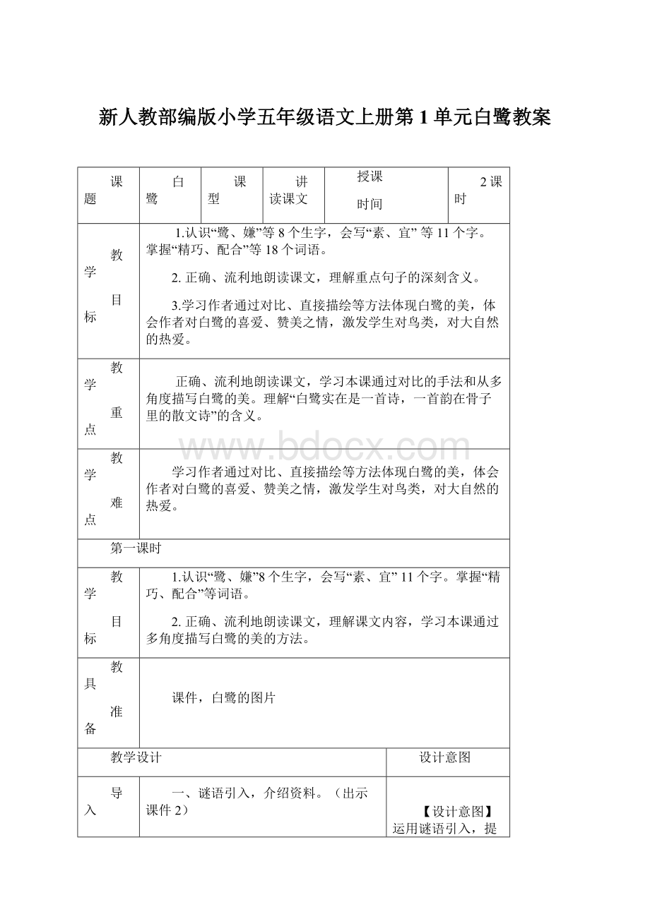 新人教部编版小学五年级语文上册第1单元白鹭教案文档格式.docx_第1页