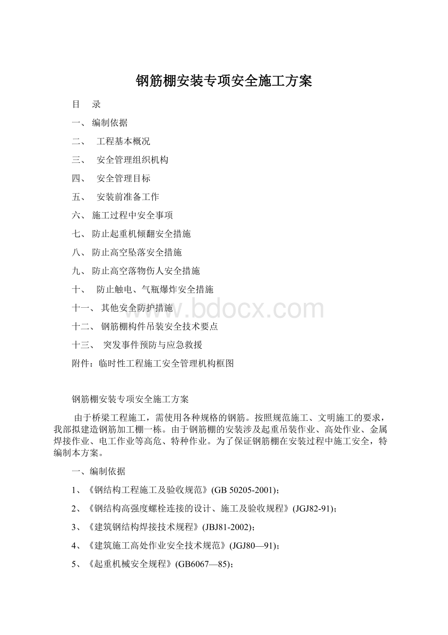 钢筋棚安装专项安全施工方案.docx_第1页