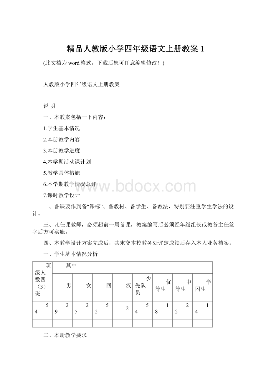 精品人教版小学四年级语文上册教案1Word文档格式.docx