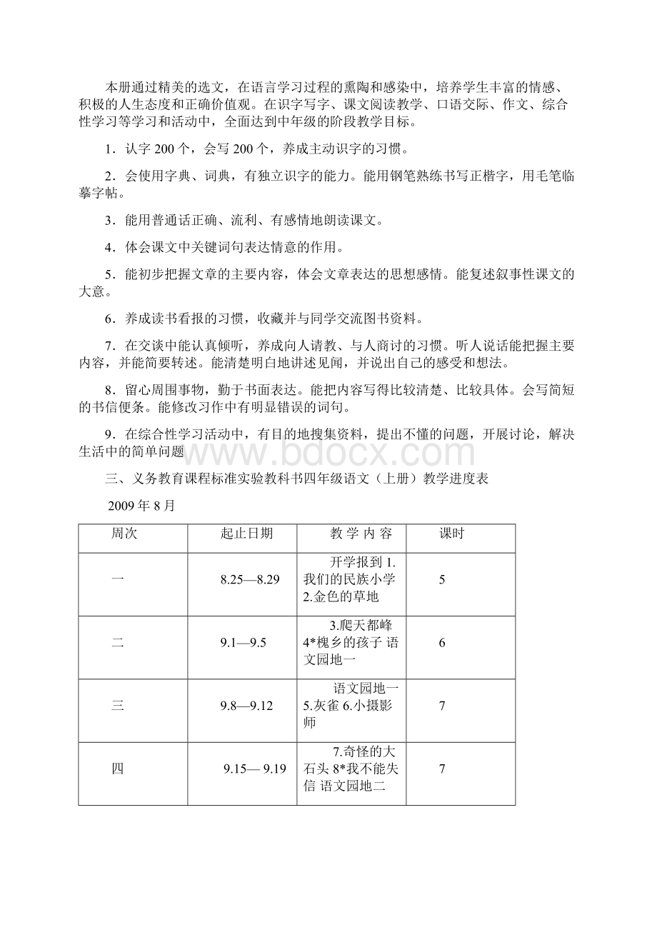 精品人教版小学四年级语文上册教案1Word文档格式.docx_第2页