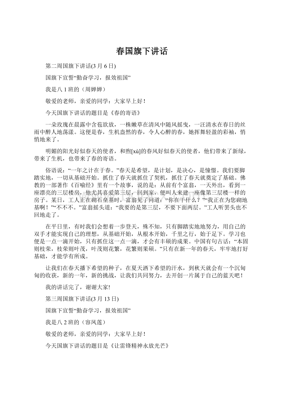 春国旗下讲话.docx_第1页