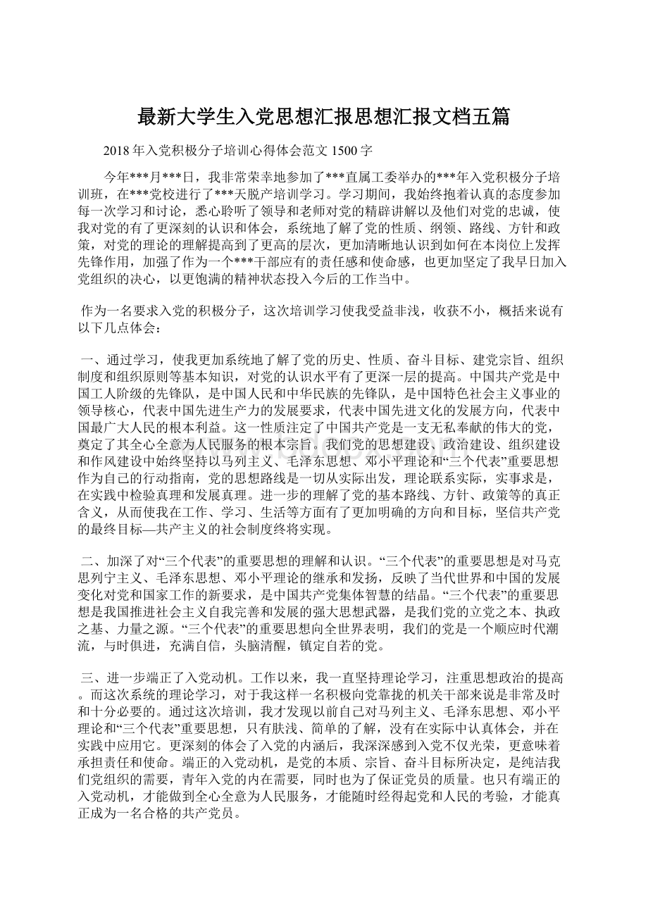 最新大学生入党思想汇报思想汇报文档五篇.docx