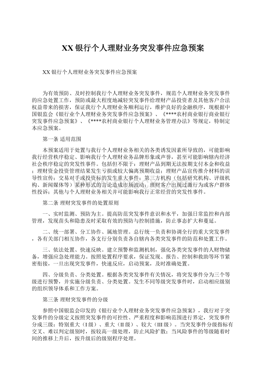 XX银行个人理财业务突发事件应急预案Word格式文档下载.docx_第1页