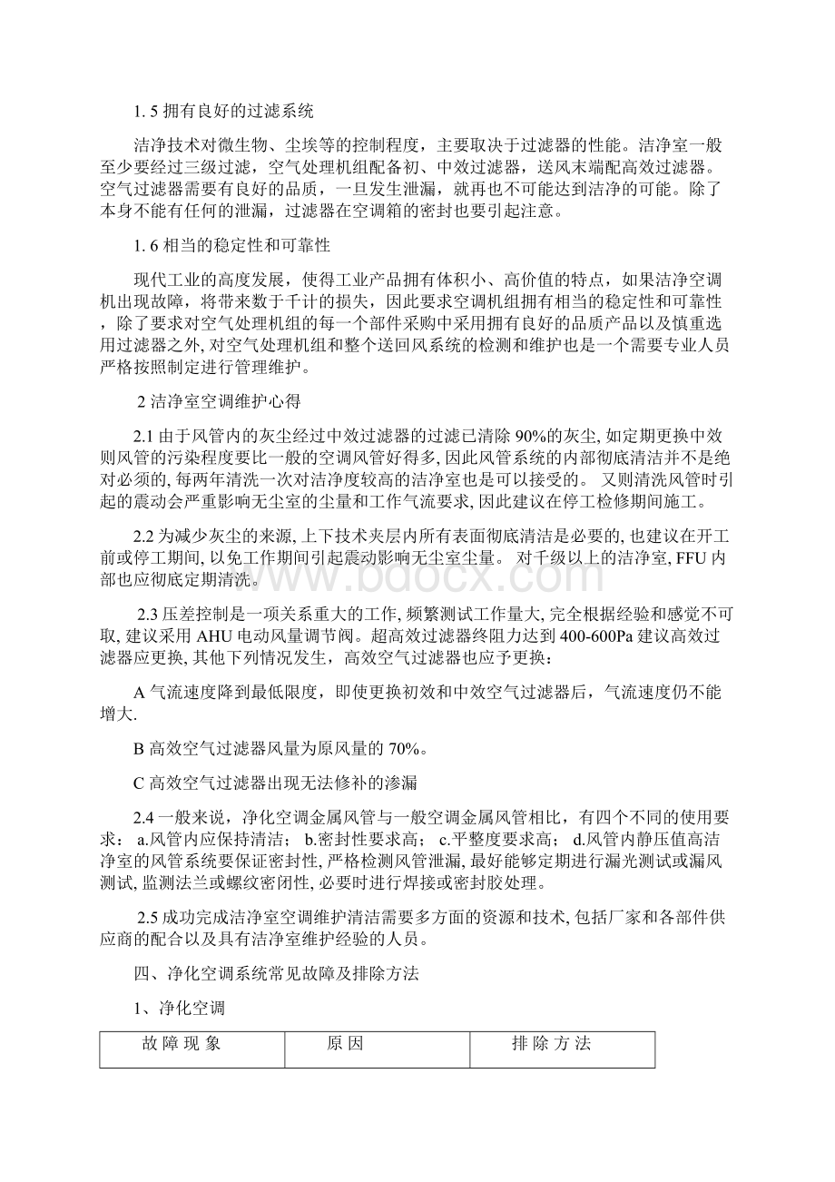 医院洁净手术部净化空调系统清洁维护方案.docx_第2页