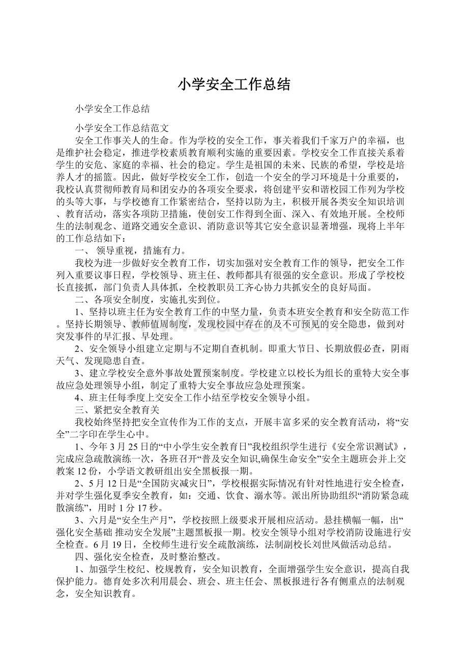 小学安全工作总结Word文件下载.docx