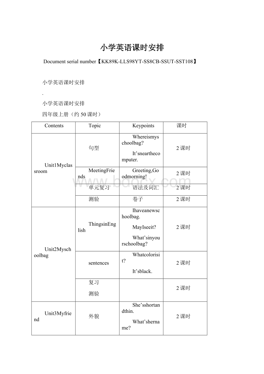 小学英语课时安排.docx