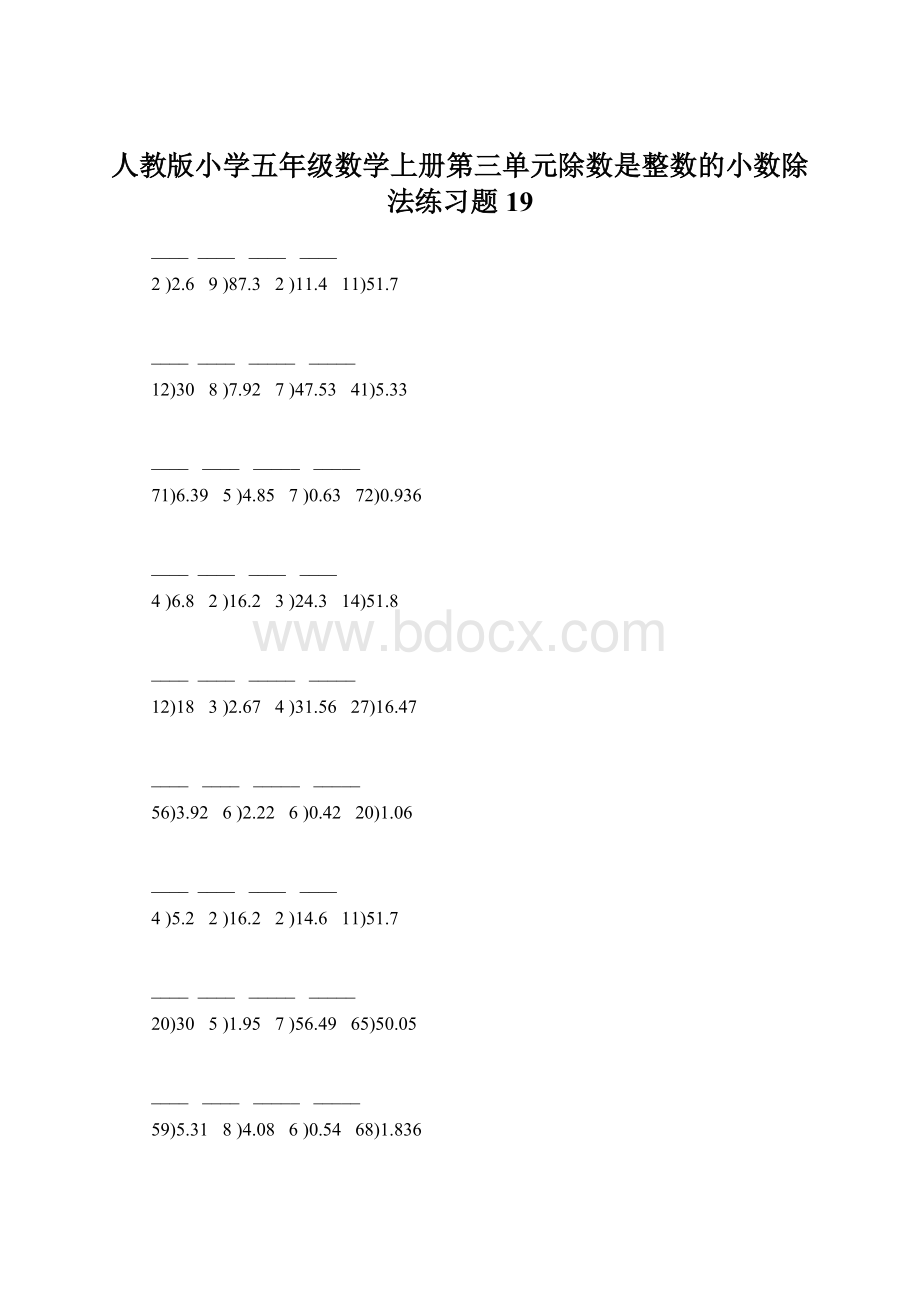 人教版小学五年级数学上册第三单元除数是整数的小数除法练习题19Word格式.docx