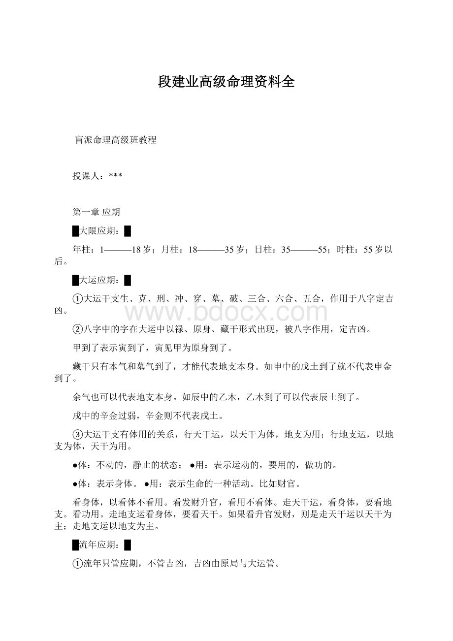 段建业高级命理资料全Word格式文档下载.docx