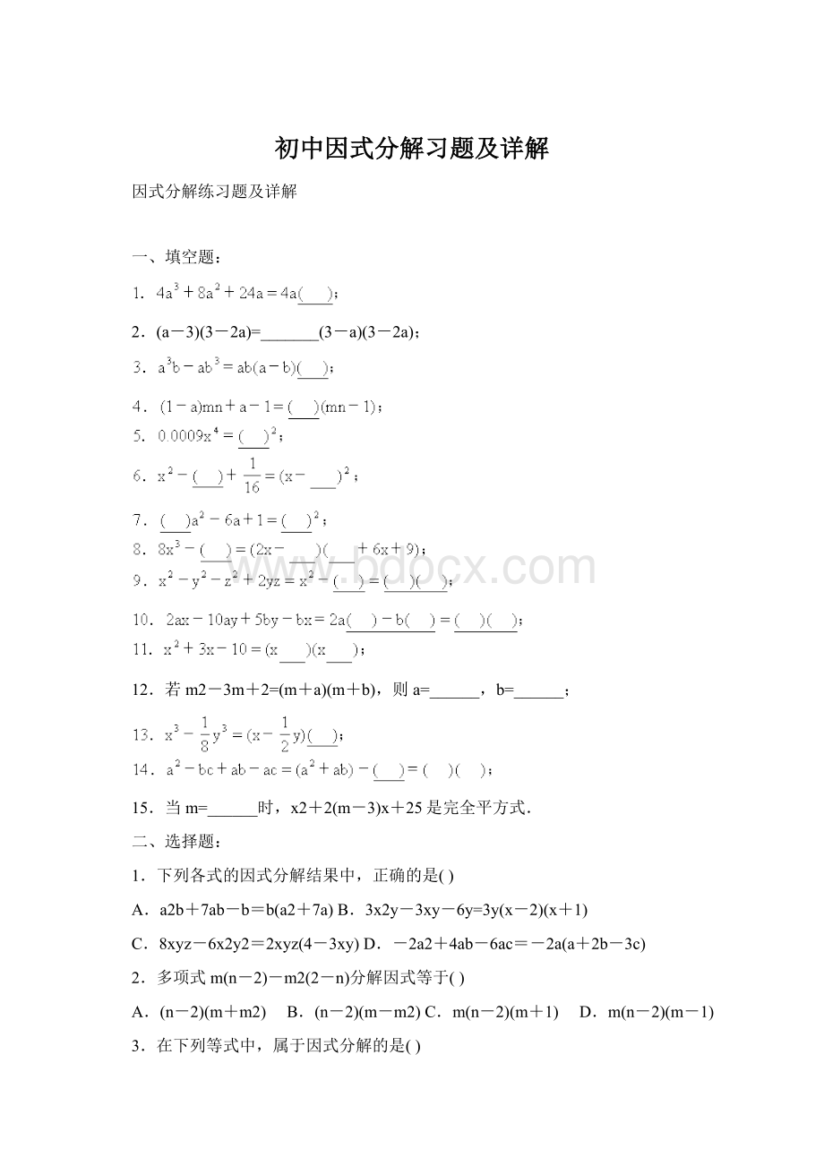 初中因式分解习题及详解.docx