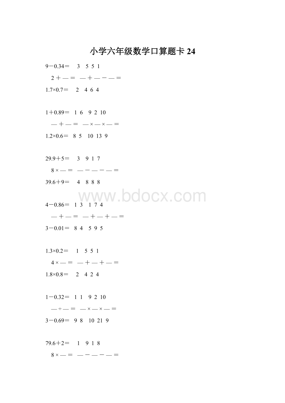 小学六年级数学口算题卡 24Word文档下载推荐.docx