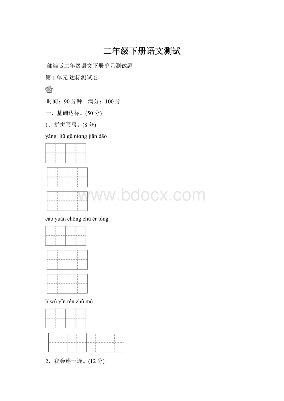 二年级下册语文测试文档格式.docx_第1页