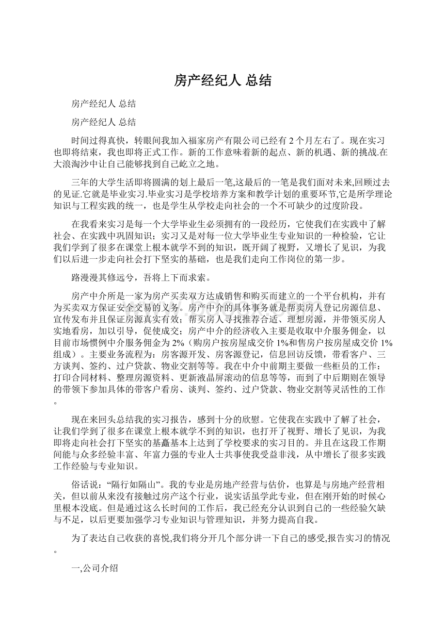 房产经纪人 总结Word格式文档下载.docx_第1页