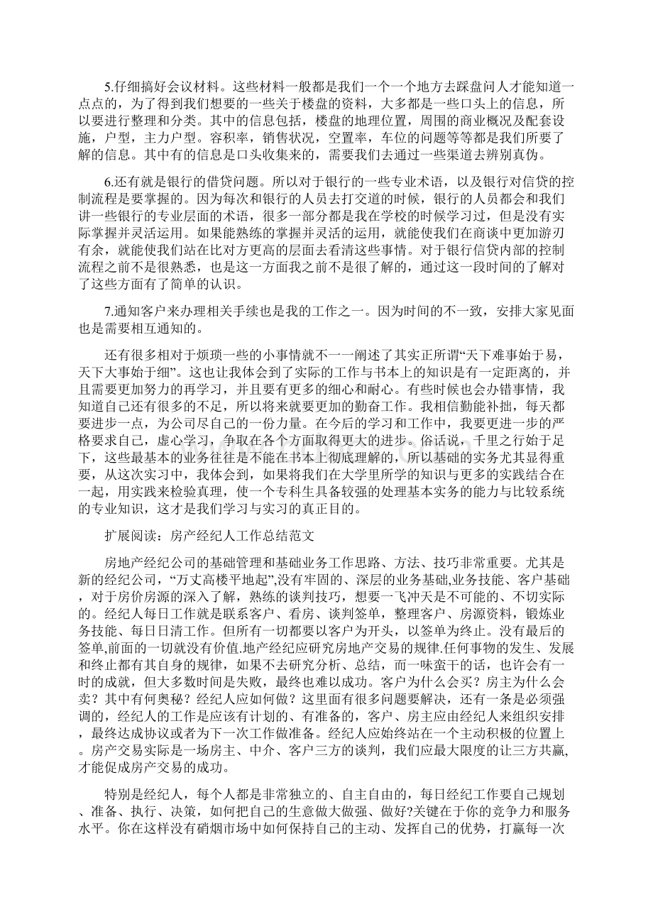 房产经纪人 总结Word格式文档下载.docx_第3页