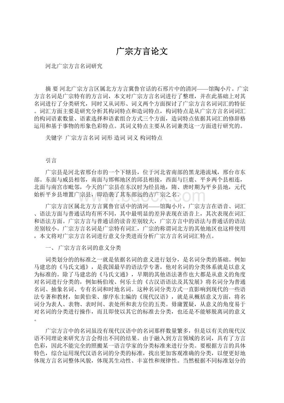 广宗方言论文Word格式文档下载.docx_第1页