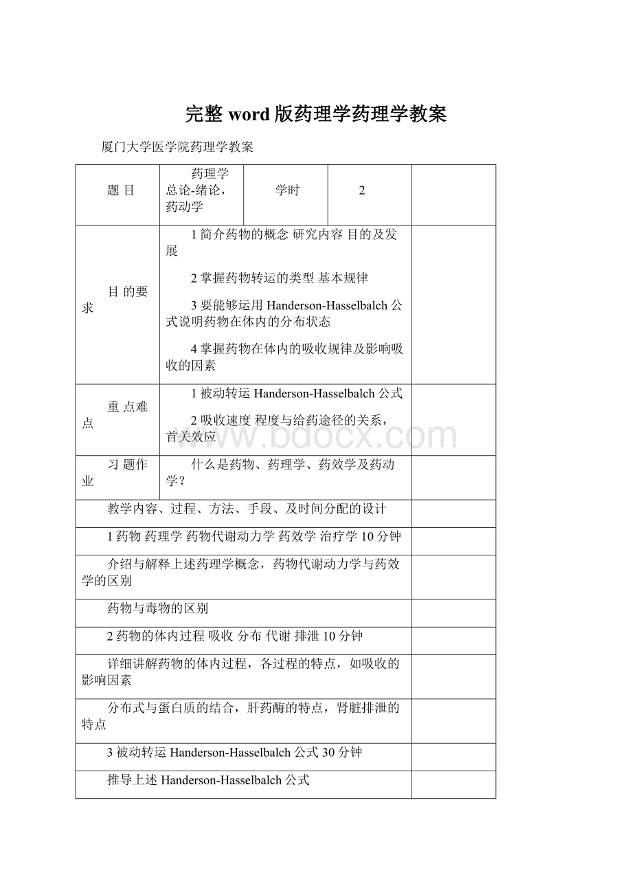 完整word版药理学药理学教案.docx_第1页