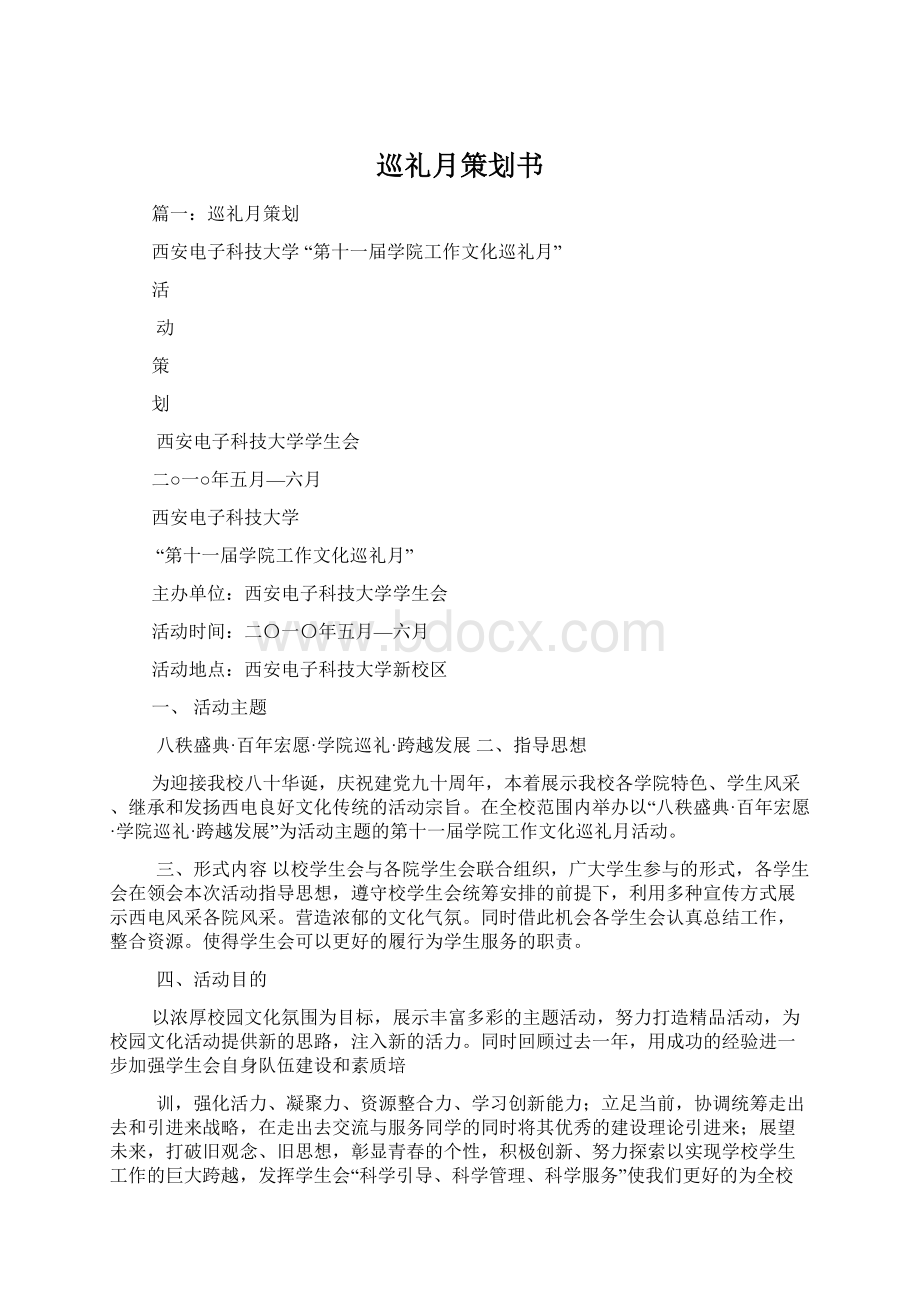 巡礼月策划书Word文档下载推荐.docx