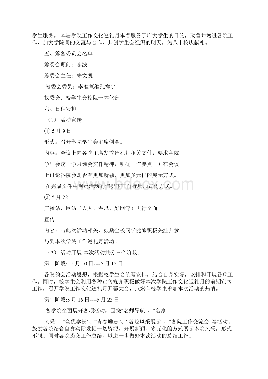 巡礼月策划书Word文档下载推荐.docx_第2页