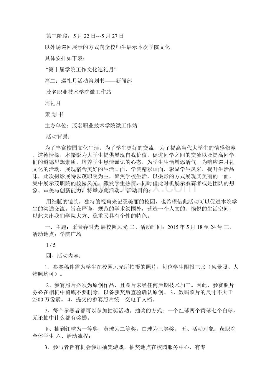 巡礼月策划书Word文档下载推荐.docx_第3页