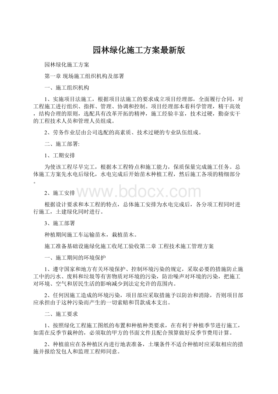 园林绿化施工方案最新版文档格式.docx