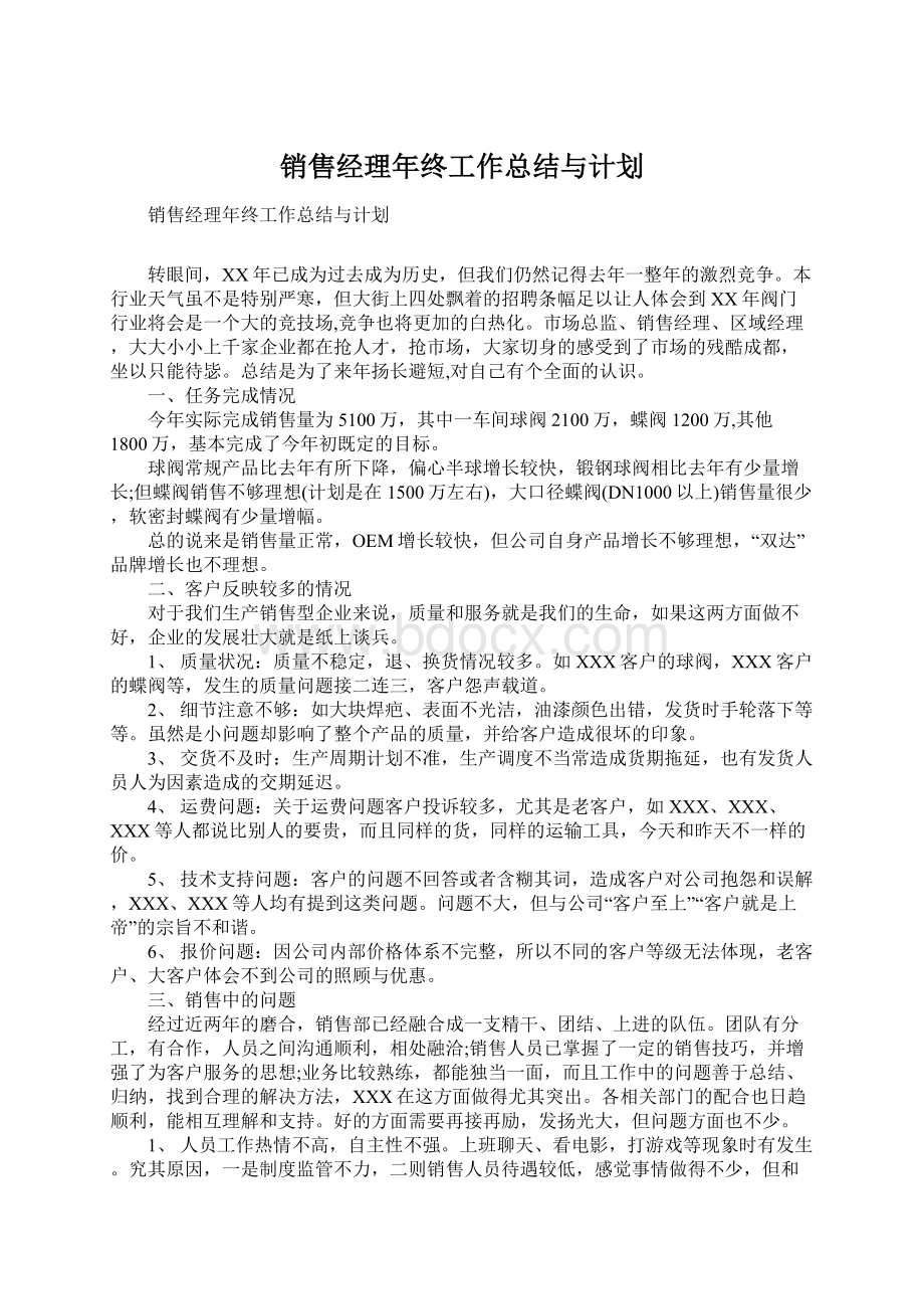 销售经理年终工作总结与计划.docx