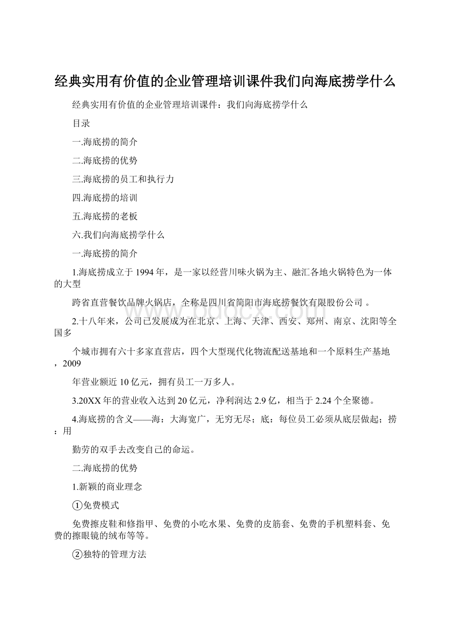 经典实用有价值的企业管理培训课件我们向海底捞学什么文档格式.docx_第1页