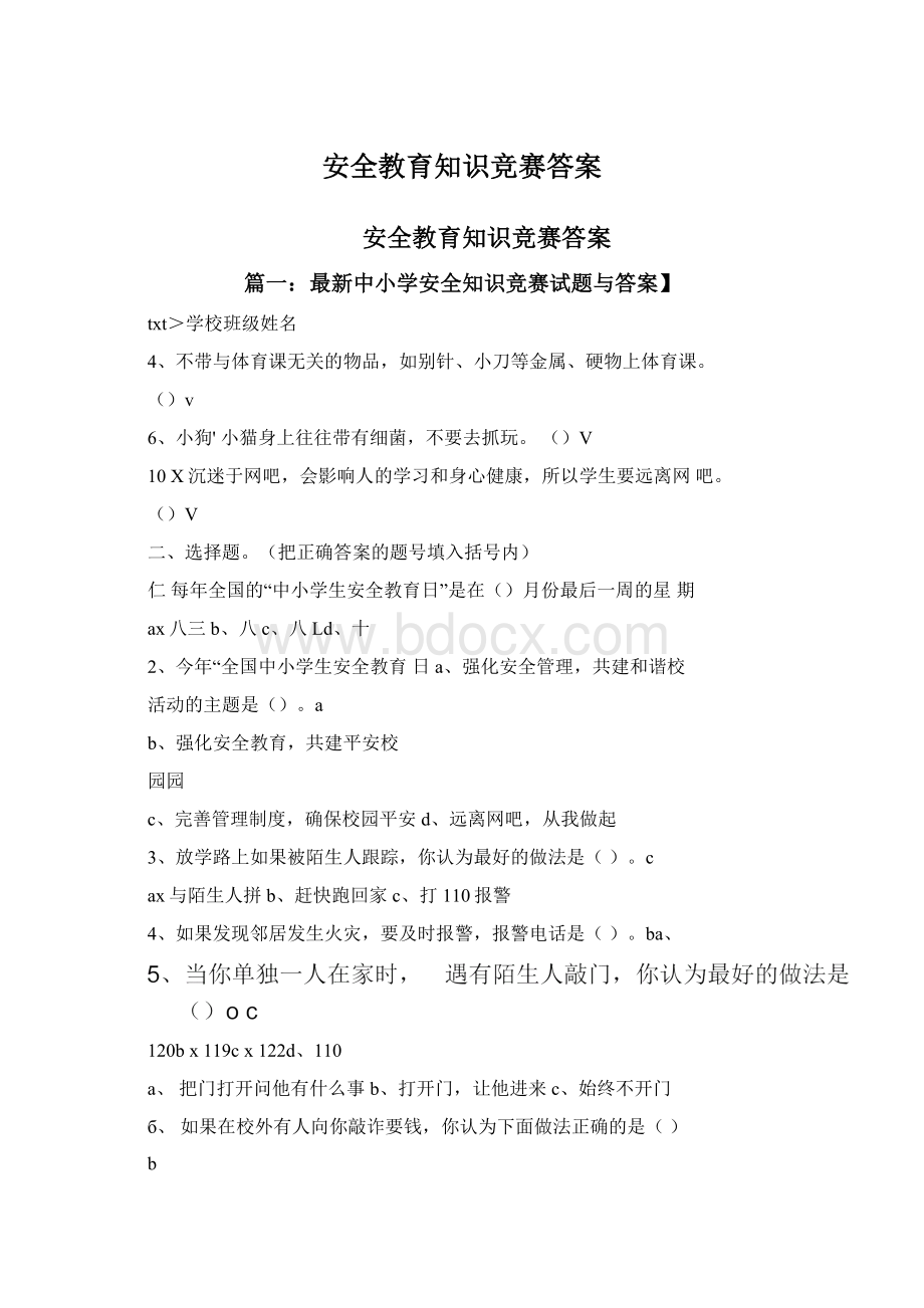 安全教育知识竞赛答案.docx_第1页