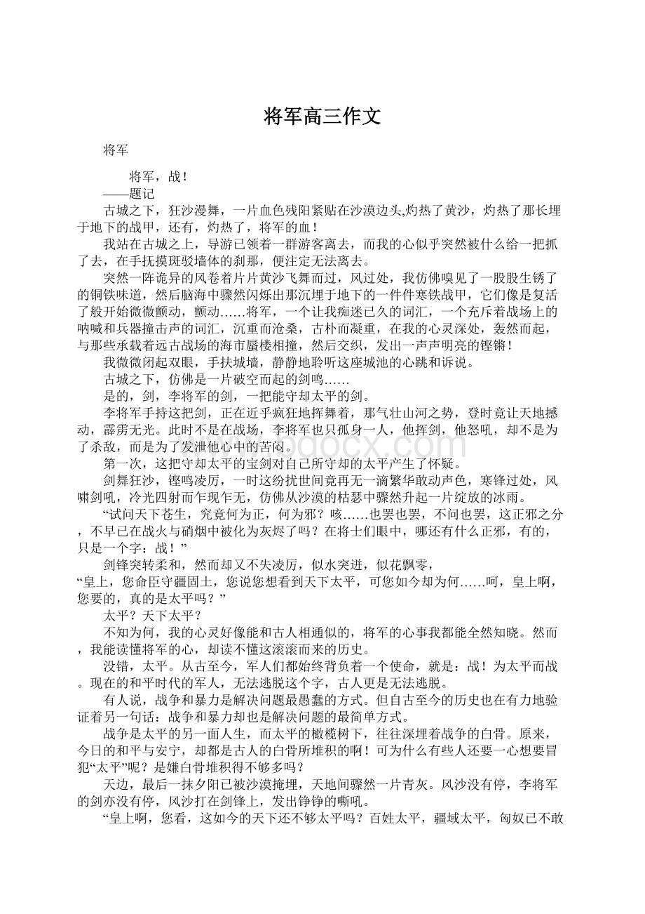 将军高三作文Word文件下载.docx_第1页