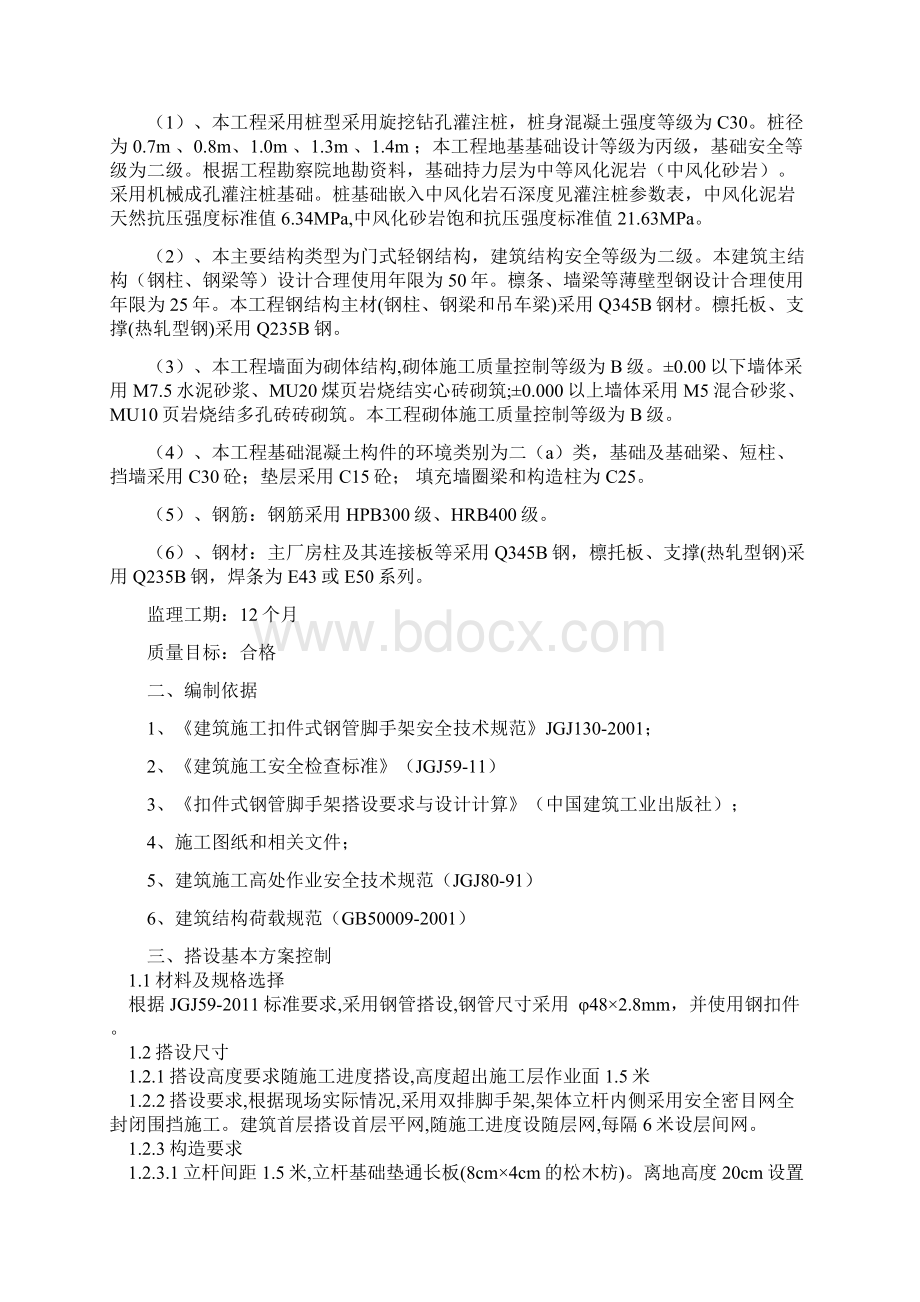 脚手架工程监理实施细则22PWord文档格式.docx_第3页