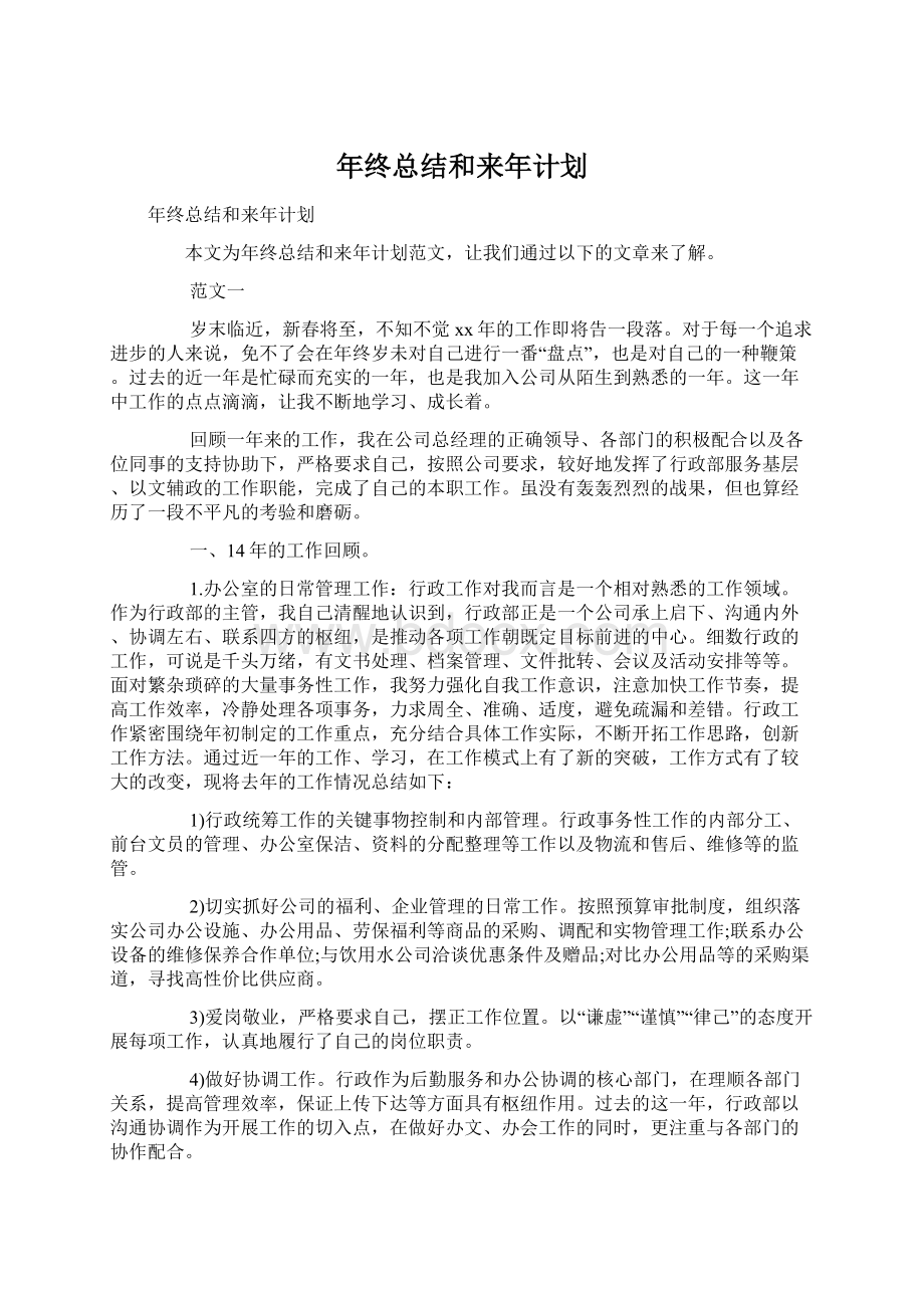 年终总结和来年计划.docx