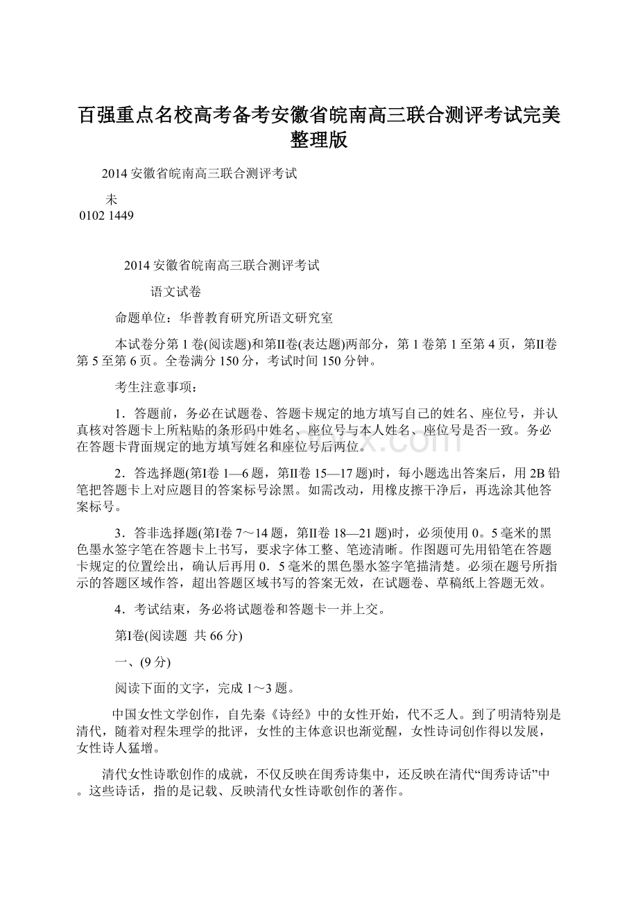 百强重点名校高考备考安徽省皖南高三联合测评考试完美整理版.docx_第1页