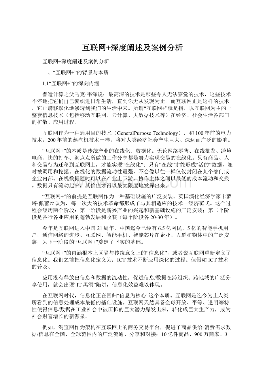 互联网+深度阐述及案例分析Word文件下载.docx