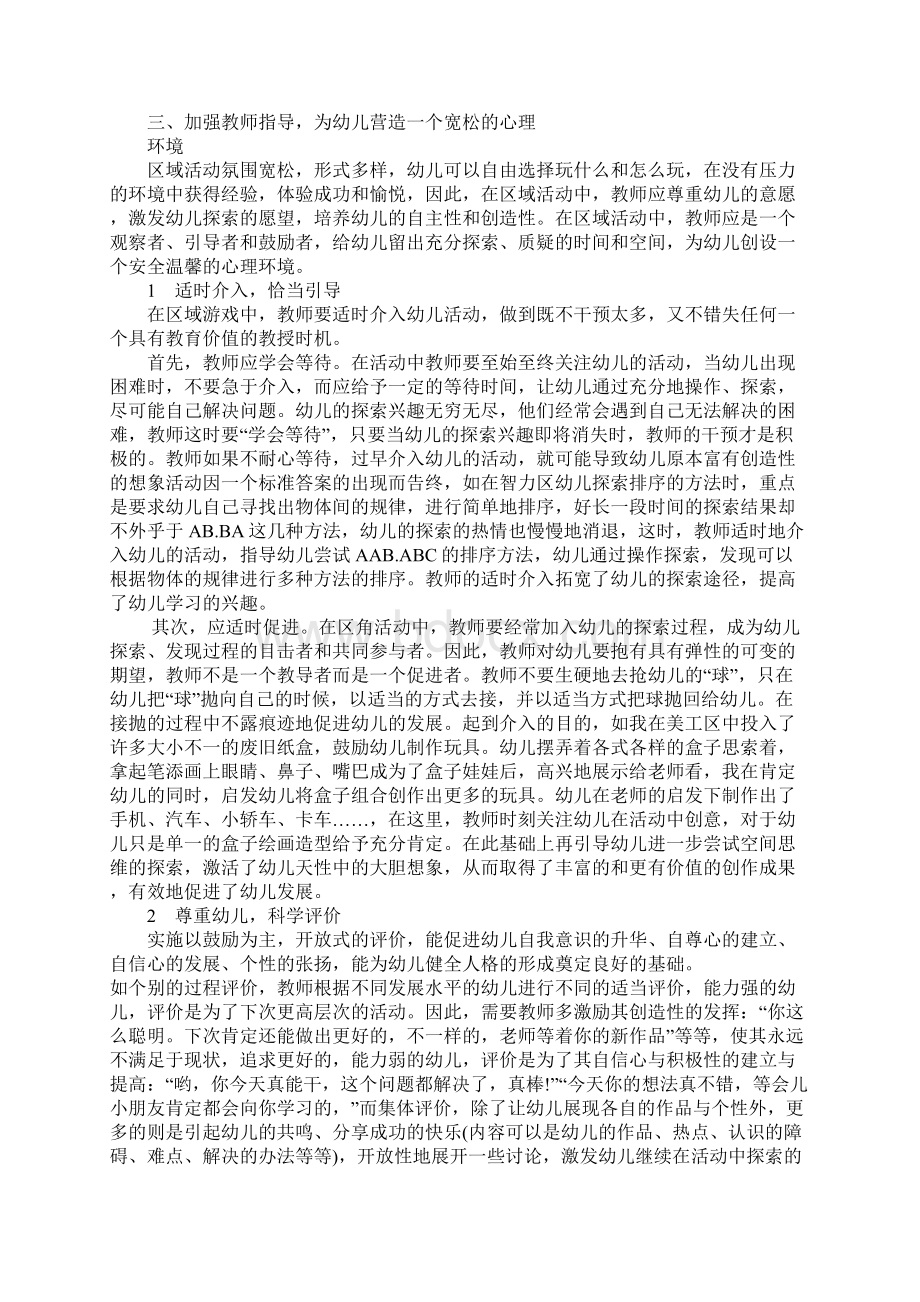 关于幼儿园区域活动的系列文章Word文档格式.docx_第3页