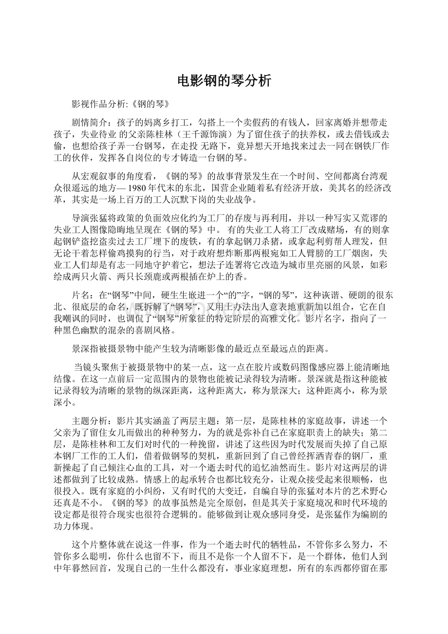 电影钢的琴分析Word文档下载推荐.docx