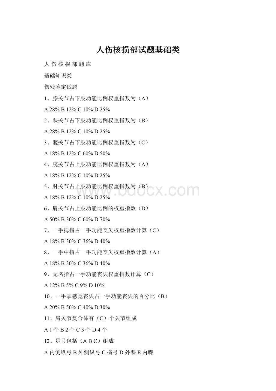 人伤核损部试题基础类Word文档格式.docx_第1页