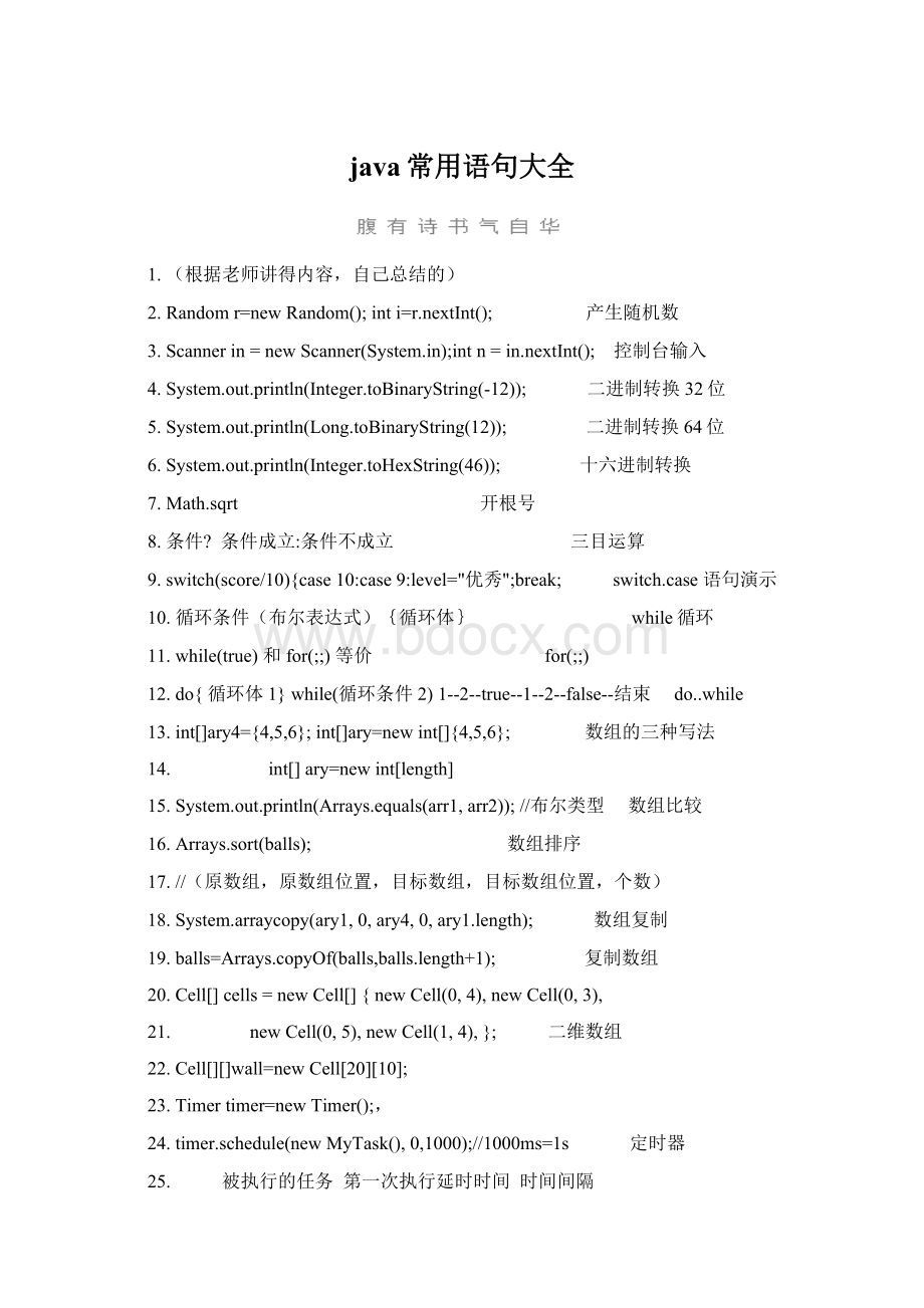 java常用语句大全Word格式文档下载.docx_第1页