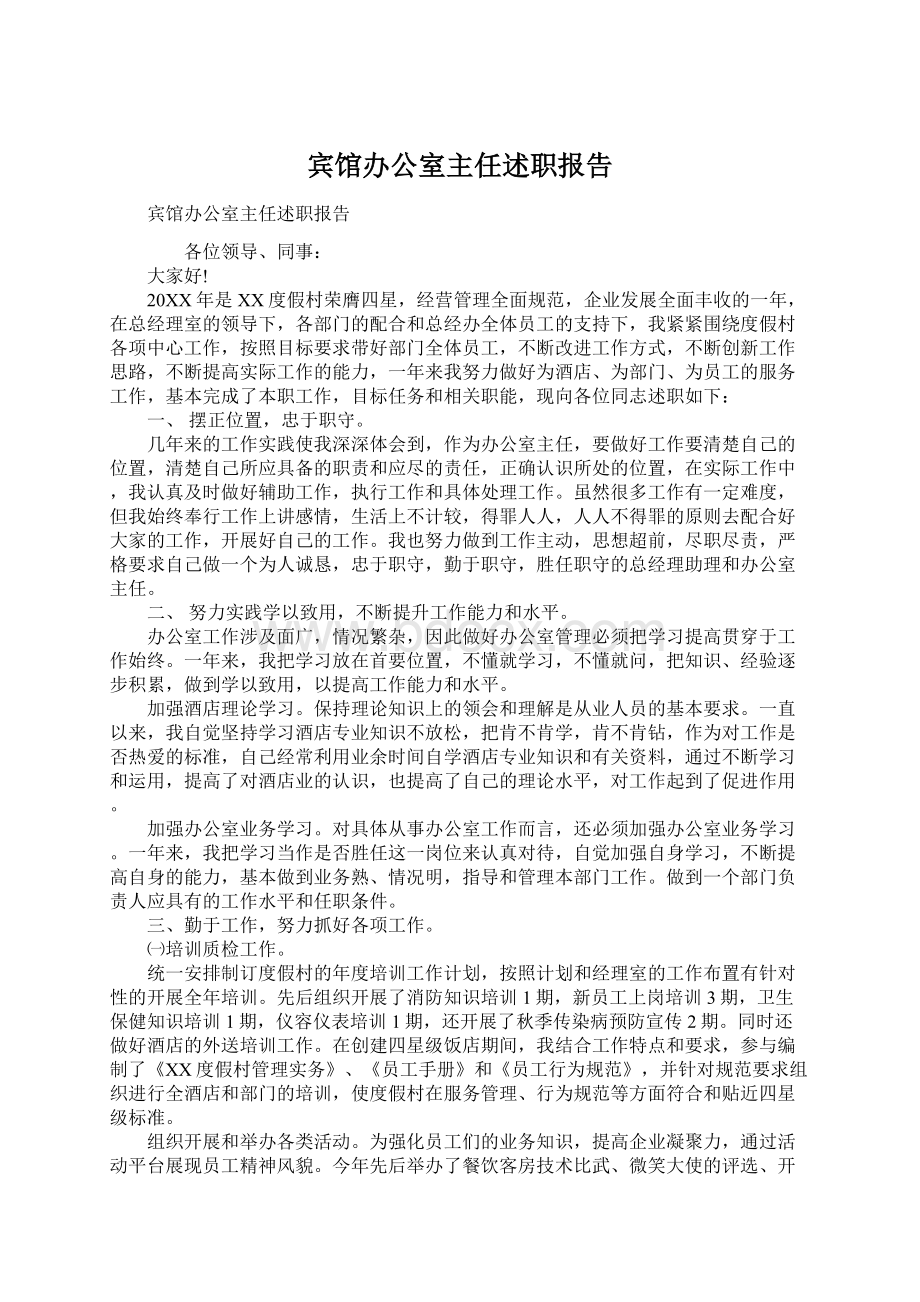 宾馆办公室主任述职报告Word格式文档下载.docx_第1页