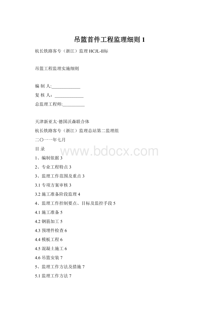 吊篮首件工程监理细则1.docx