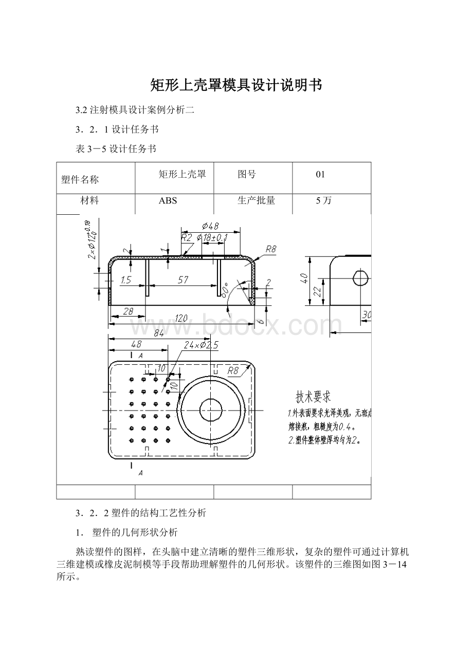 矩形上壳罩模具设计说明书文档格式.docx_第1页