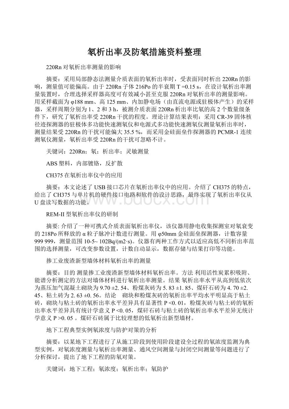 氡析出率及防氡措施资料整理.docx